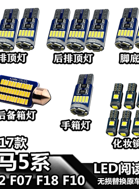 04-17款5系F02 F07 F18 F10车內灯LED车顶灯照明内饰灯阅读灯