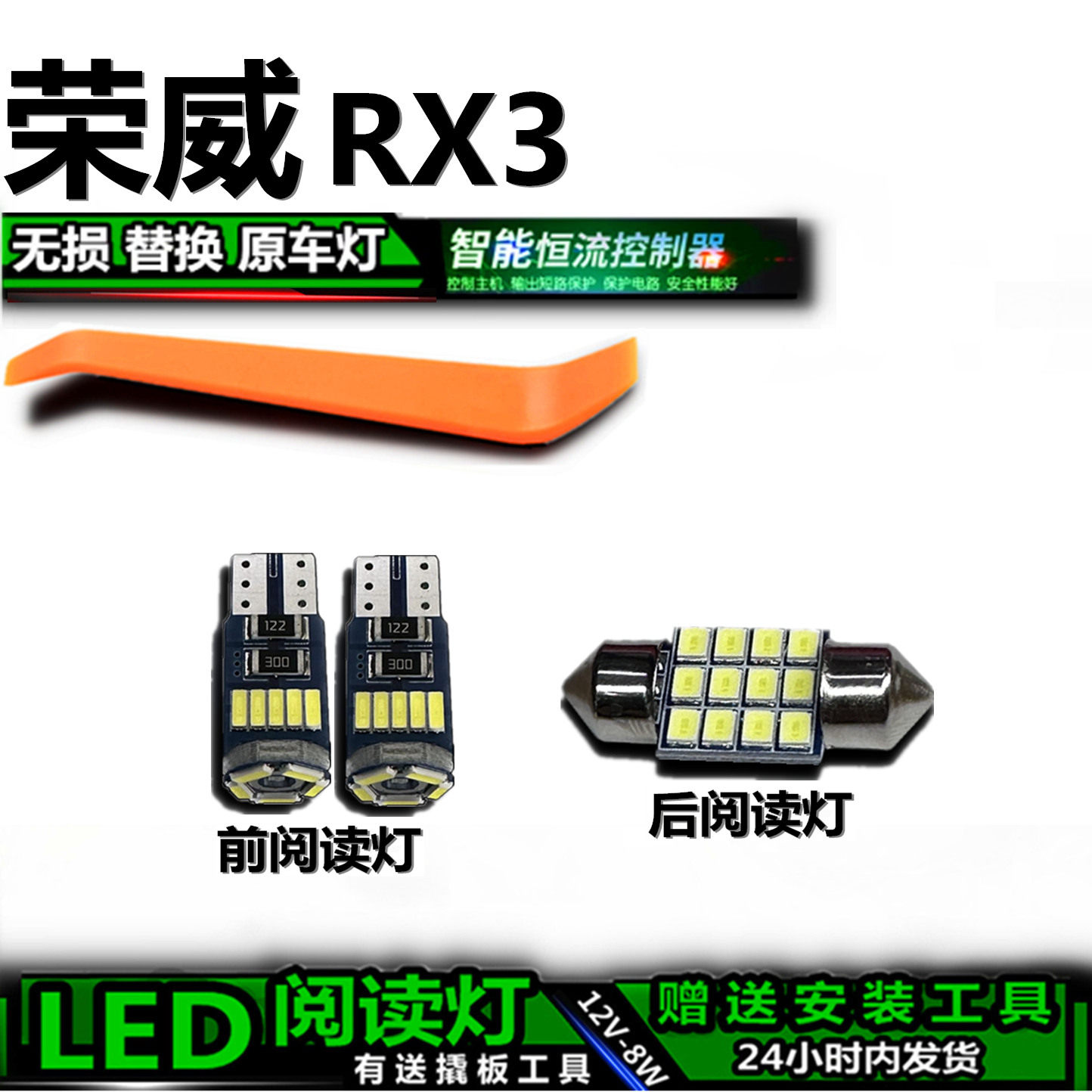 星跃LED阅读灯无损改装荣威RX3