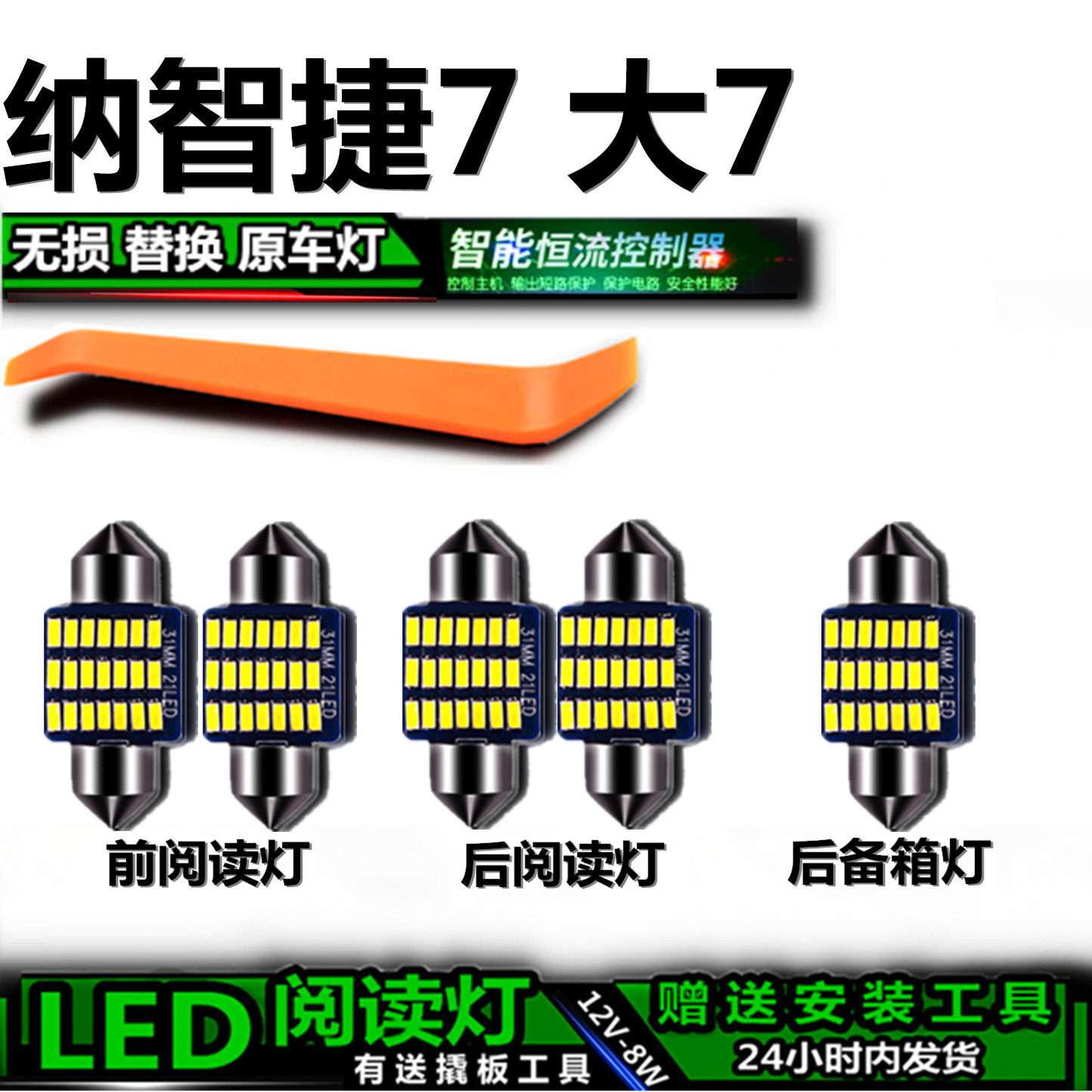 适用纳智捷7 大7改装LED阅读灯室内灯后备箱灯顶棚车顶灯车内灯泡