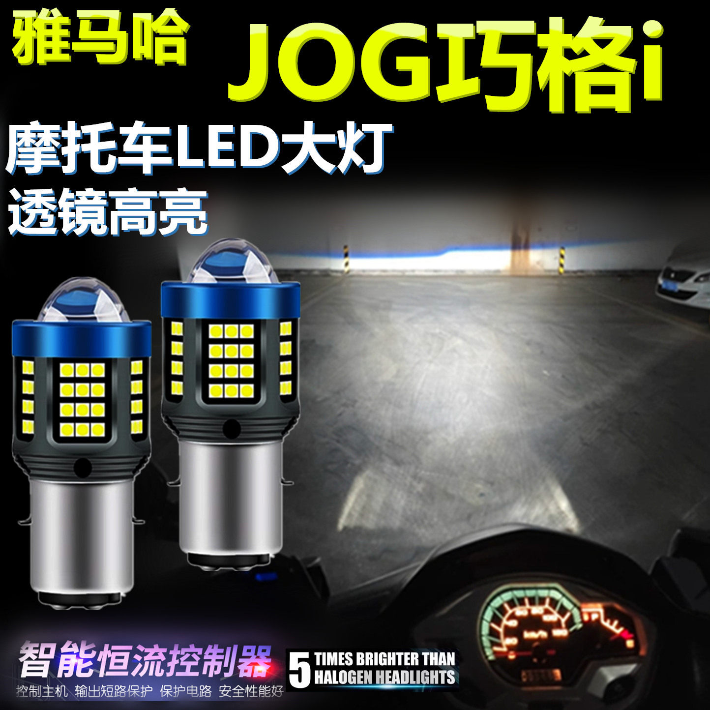 适用雅马哈JOG巧格i高亮LED大灯泡透镜摩托车照明灯远近光前大灯