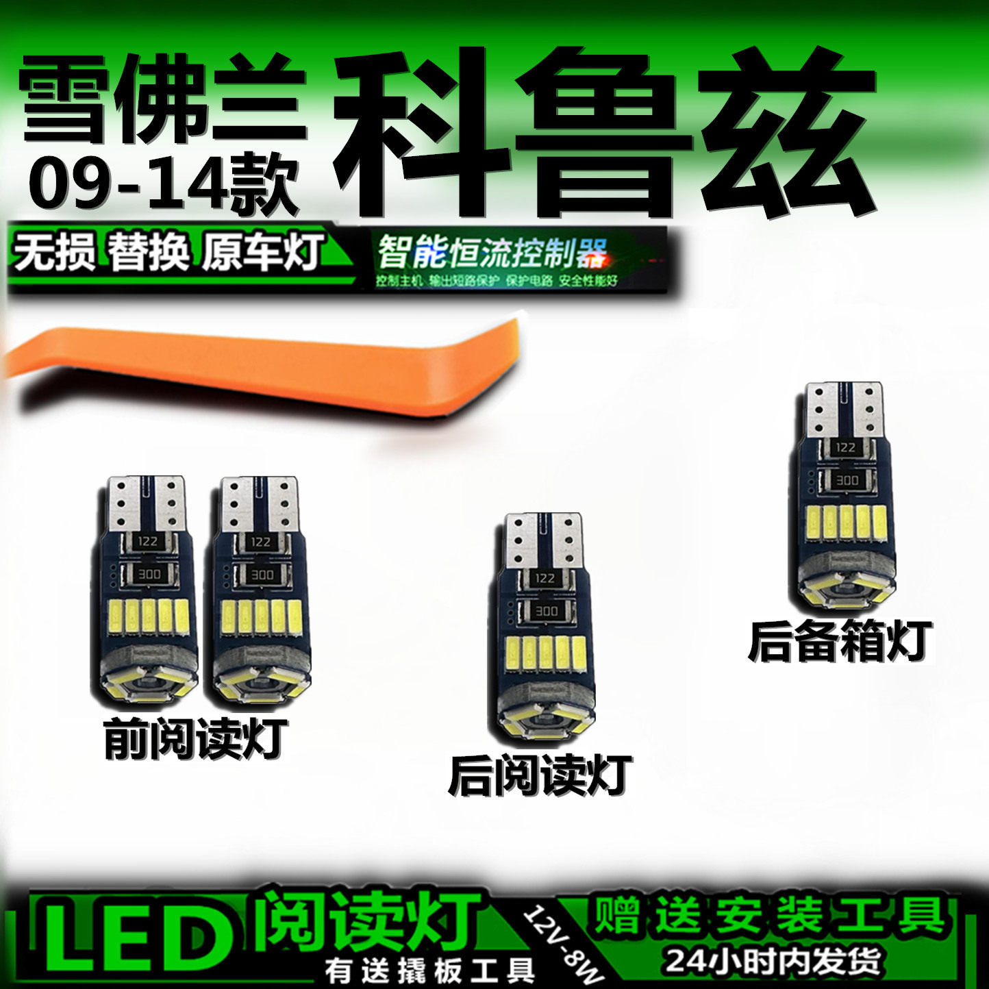 科鲁兹09-14款LED车内灯无损