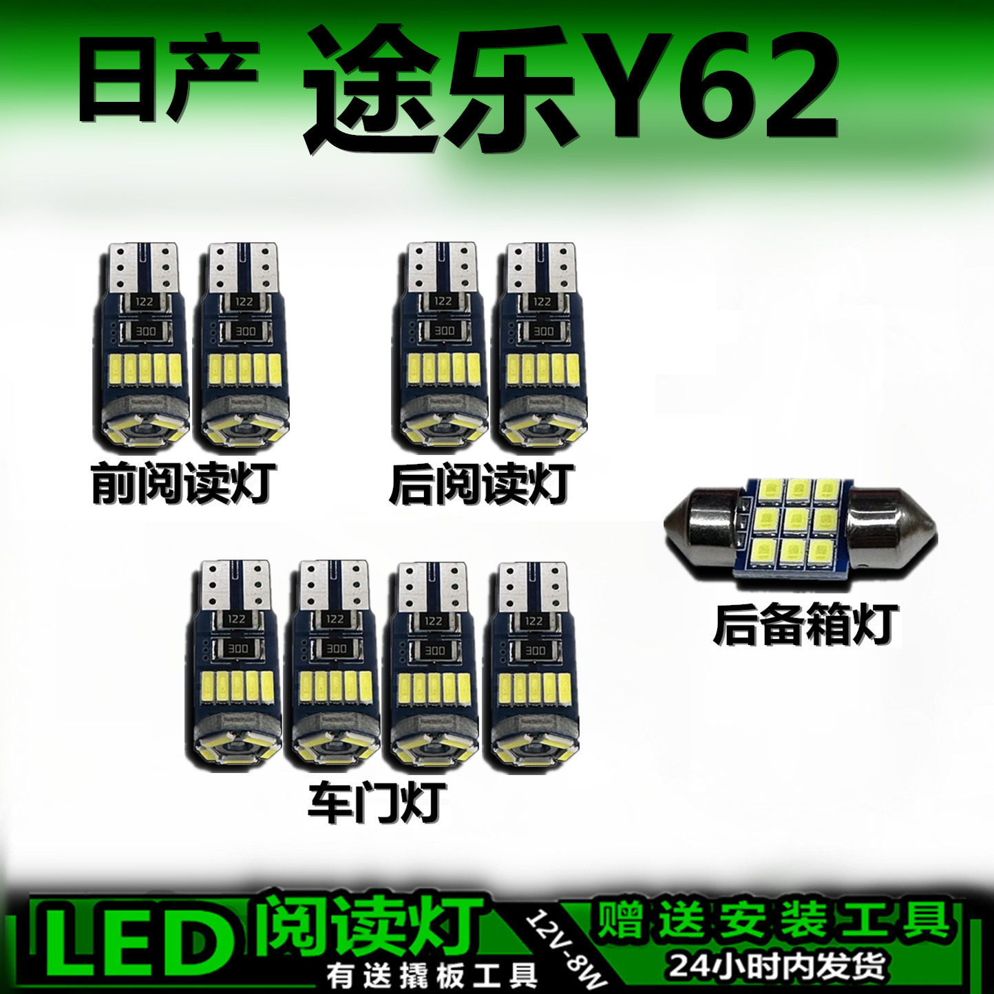 星跃途乐Y62专用高亮LED车内灯