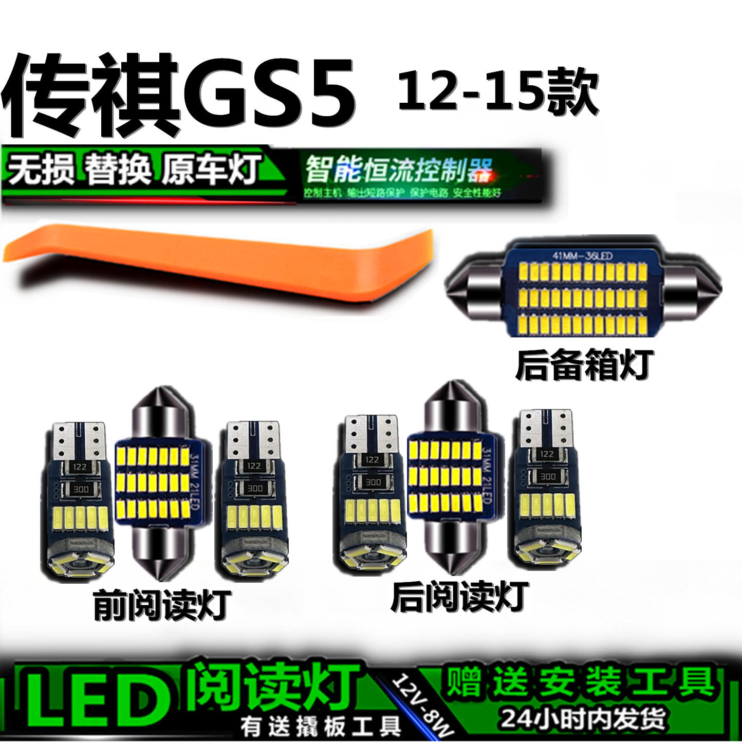 传祺GS512-15款LED车内灯改装