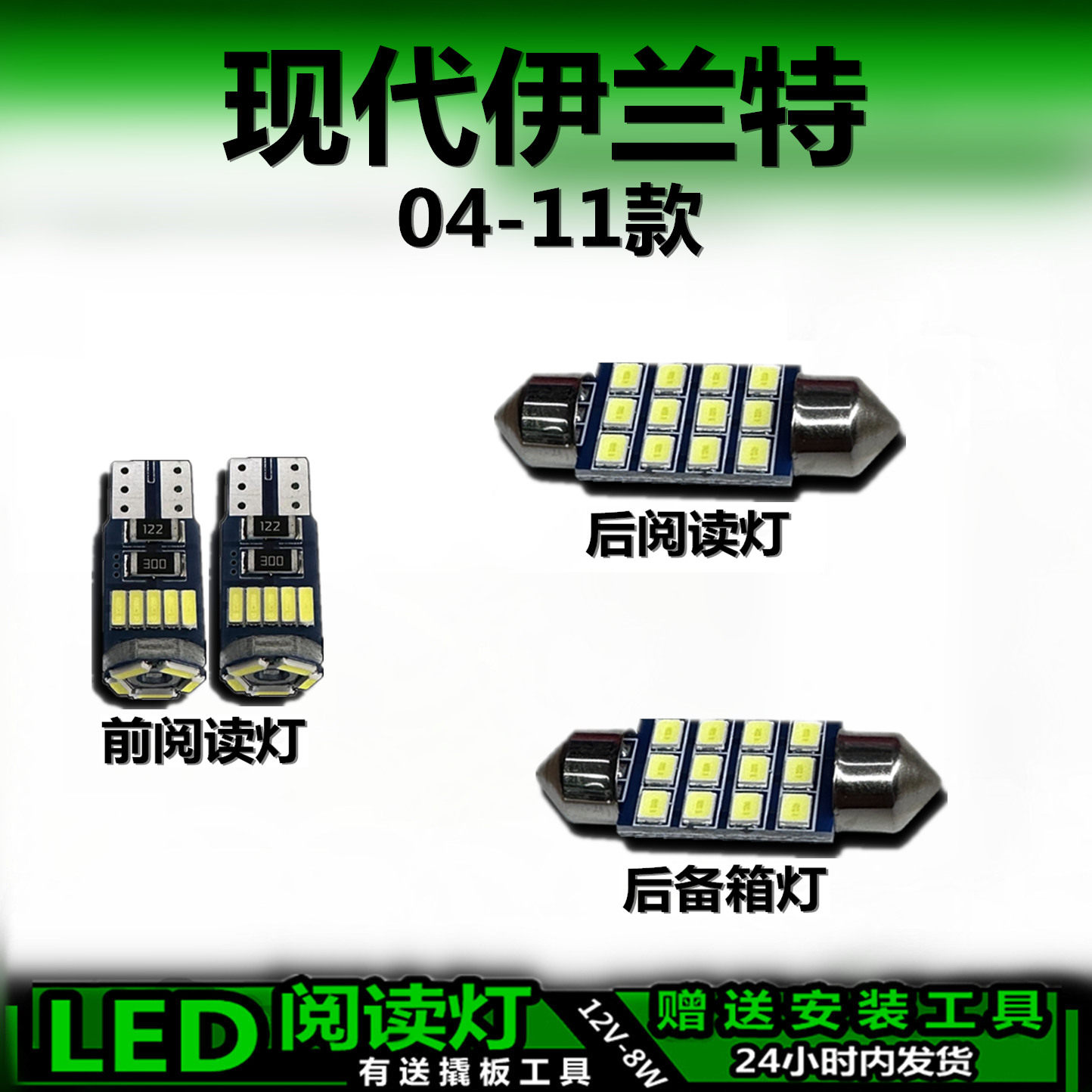星跃现代伊兰特专用高亮LED车内