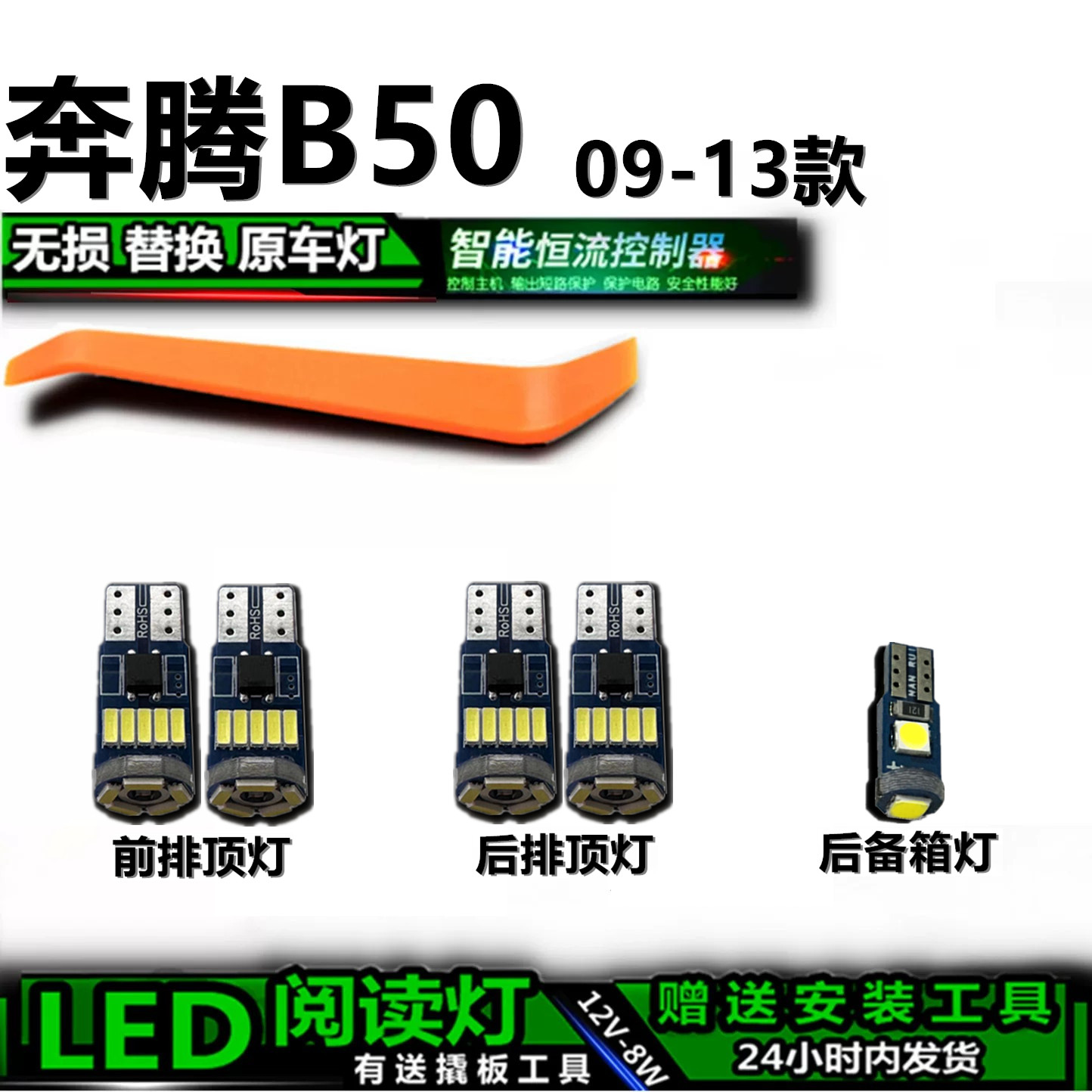 星跃奔腾B50高亮LED车内灯