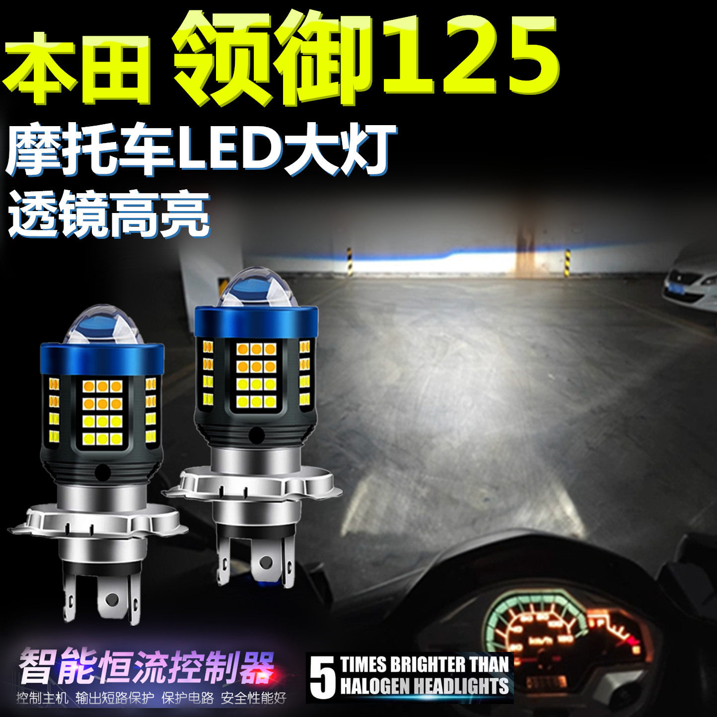 适用本田领御125高亮LED大灯泡自带透镜摩托车照明灯远近光前大灯