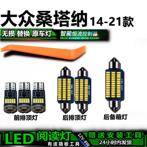 大众新桑塔纳专用高亮LED车内灯