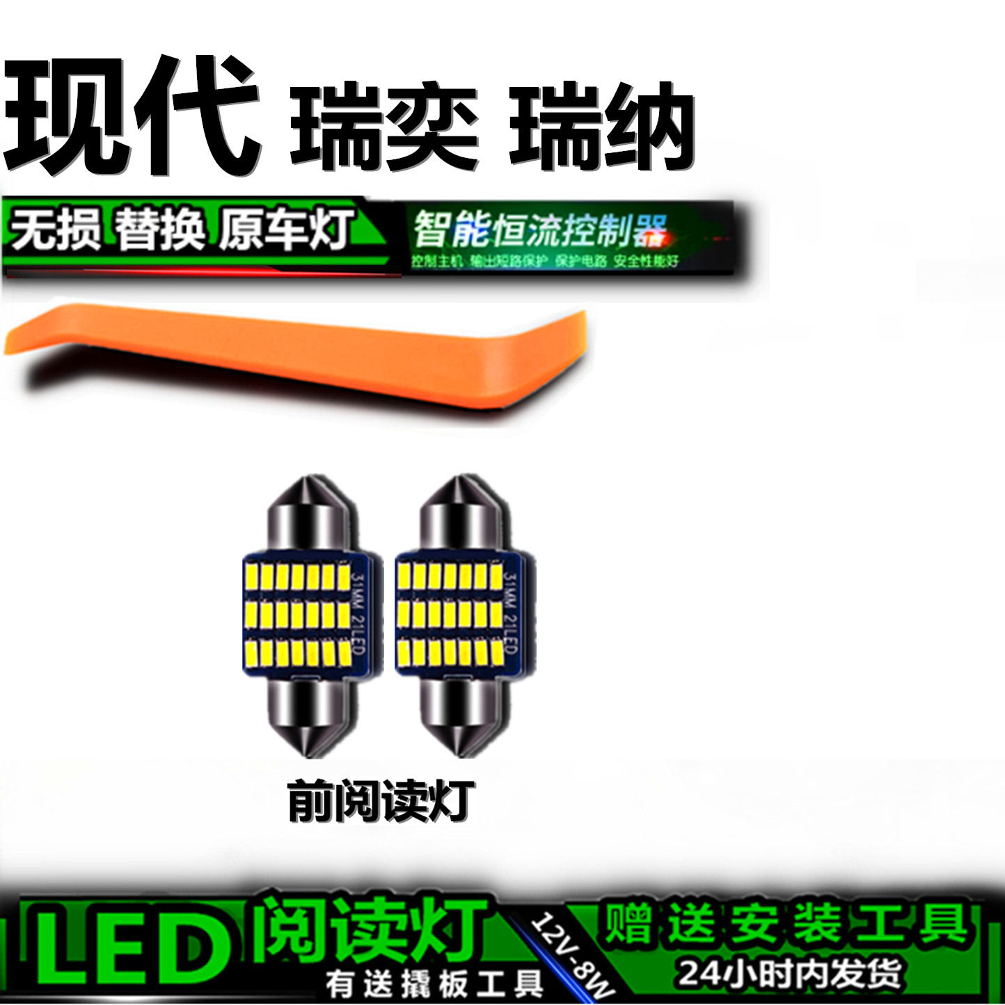 现代瑞奕瑞纳高亮LED车内灯