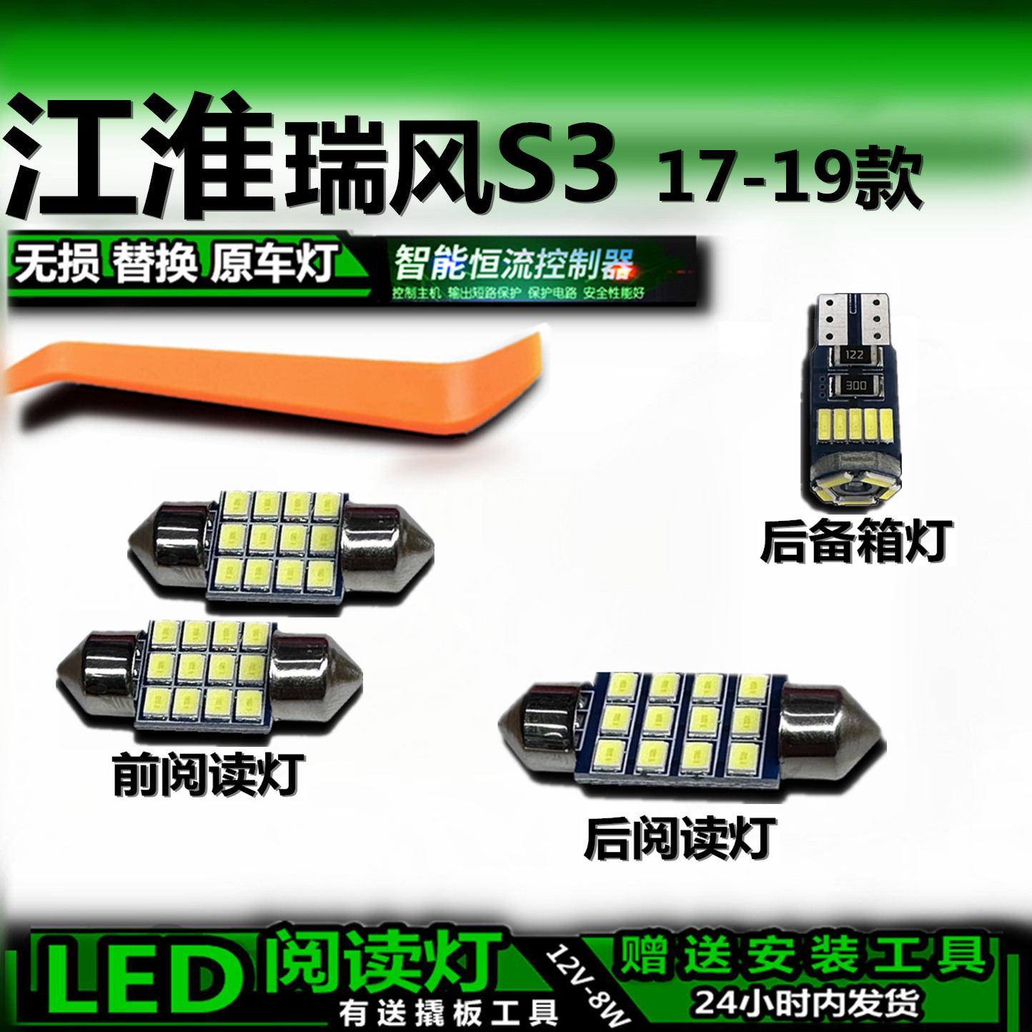 17-19款江淮瑞风S3改装LED阅读灯