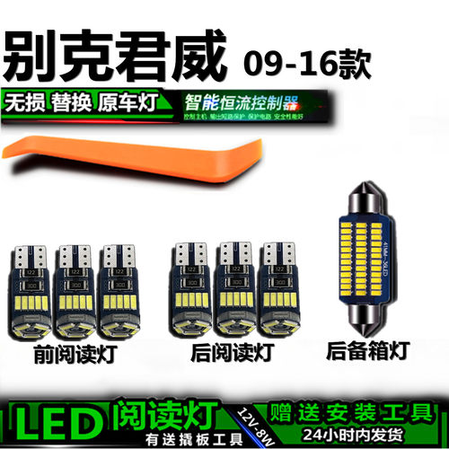 星跃别克君威高亮LED车内灯
