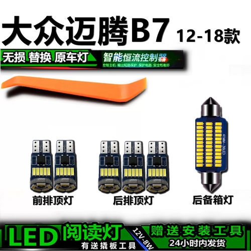 12-18迈腾B7高亮LED车内灯