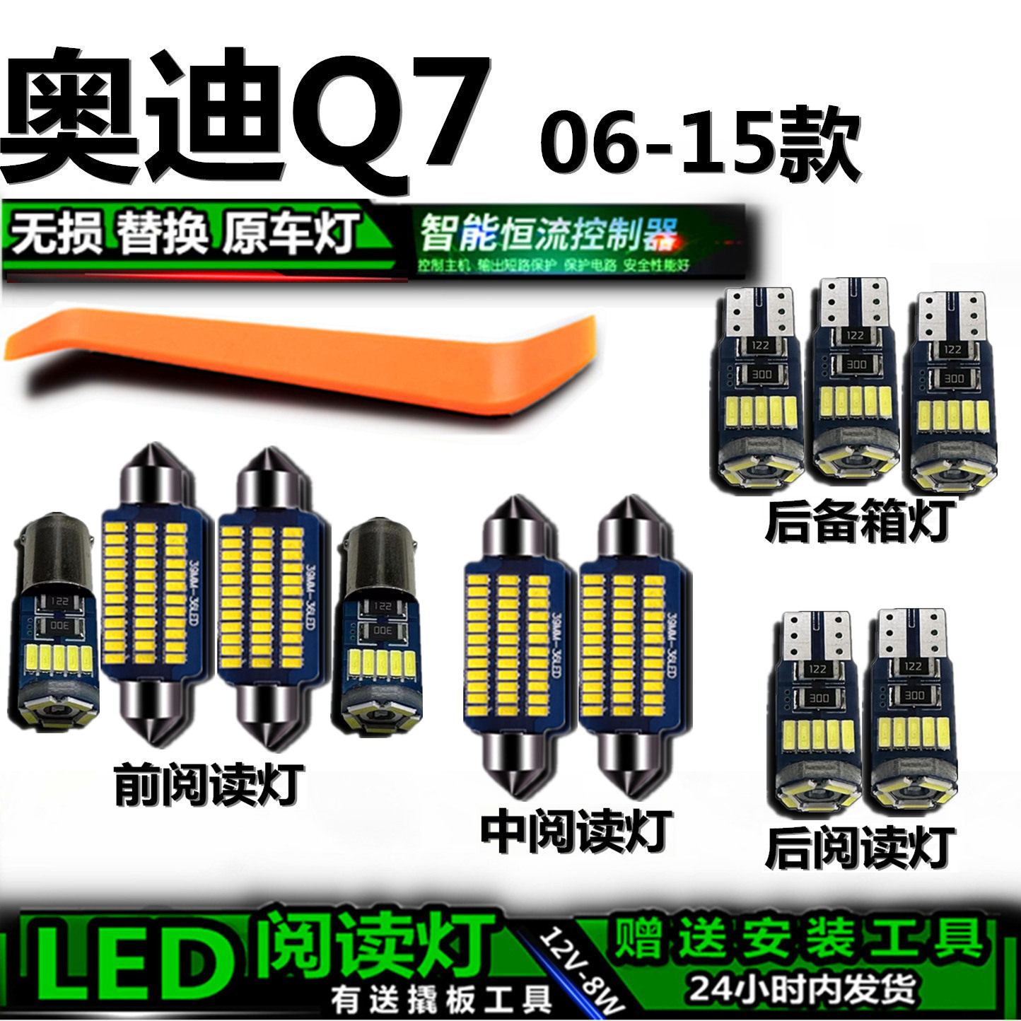 奥迪Q706-15款高亮LED车内灯