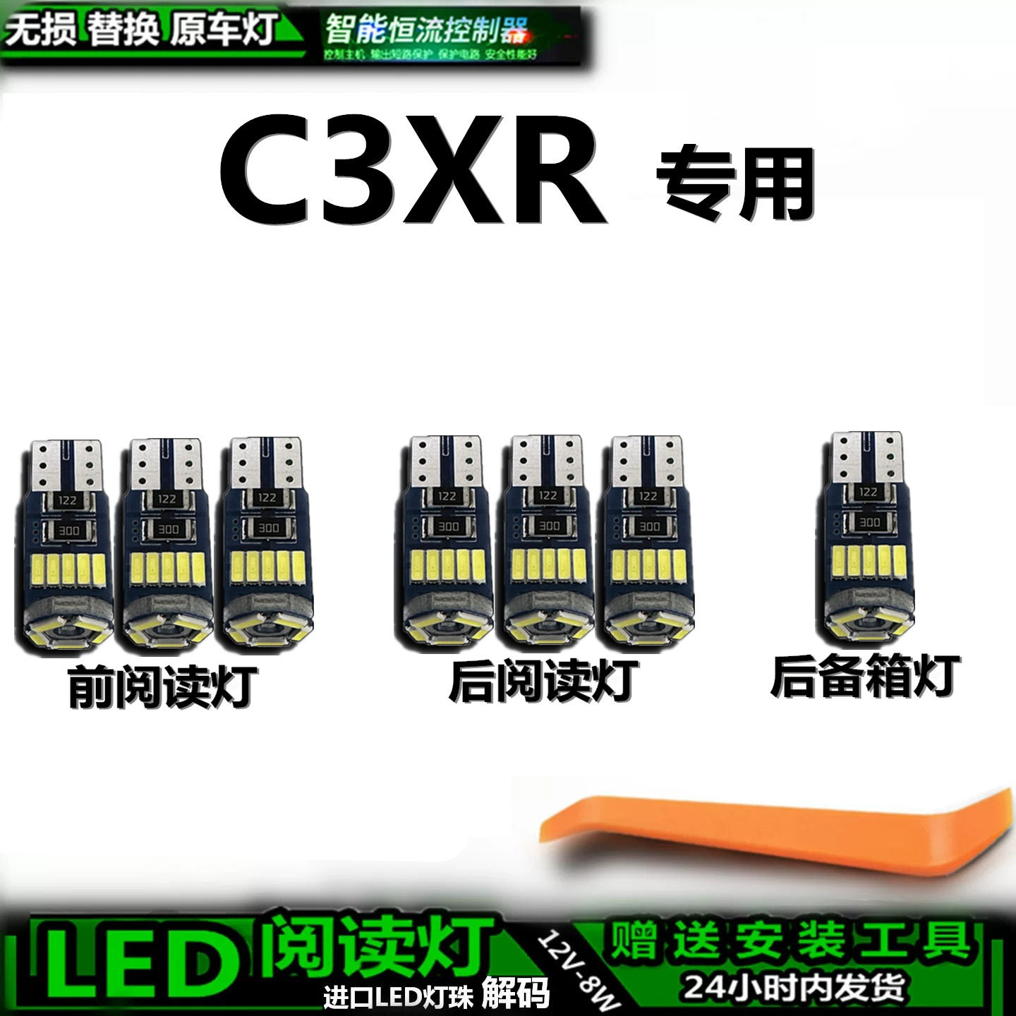 适用于雪铁龙C3XR车内灯泡顶棚灯后备箱灯内饰灯车顶灯阅读灯LED