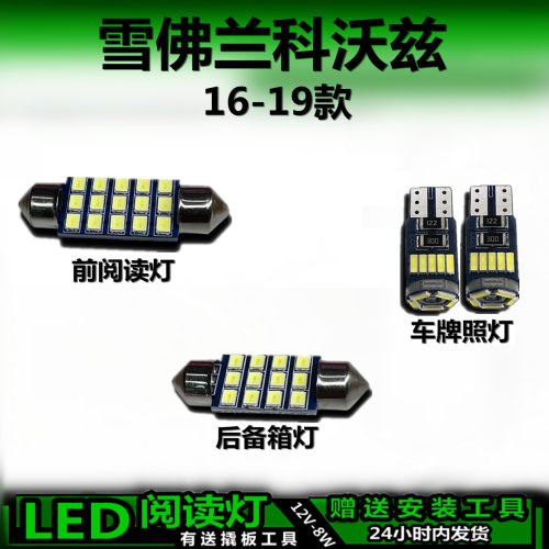 科沃兹16-19款LED车内灯无损