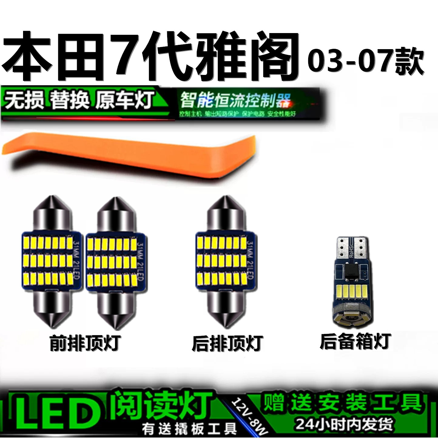星跃雅阁7代专用LED车内灯