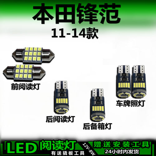 本田锋范11-14专用LED车内灯