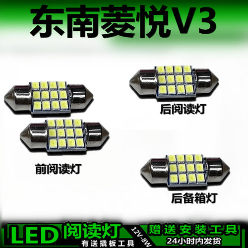 星跃菱悦V3专用高亮LED车内灯
