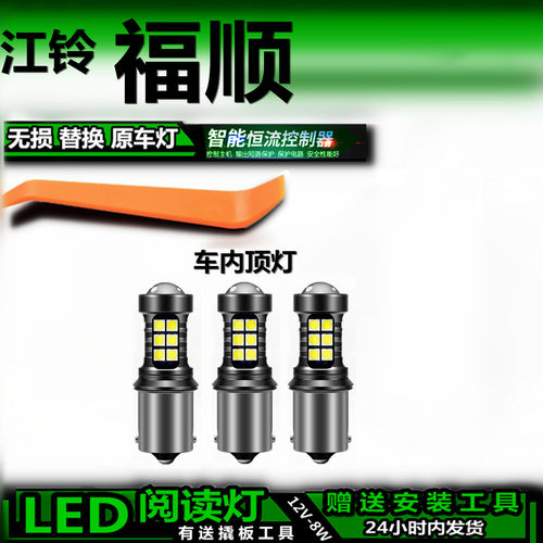 福顺LED车内阅读灯无损替换
