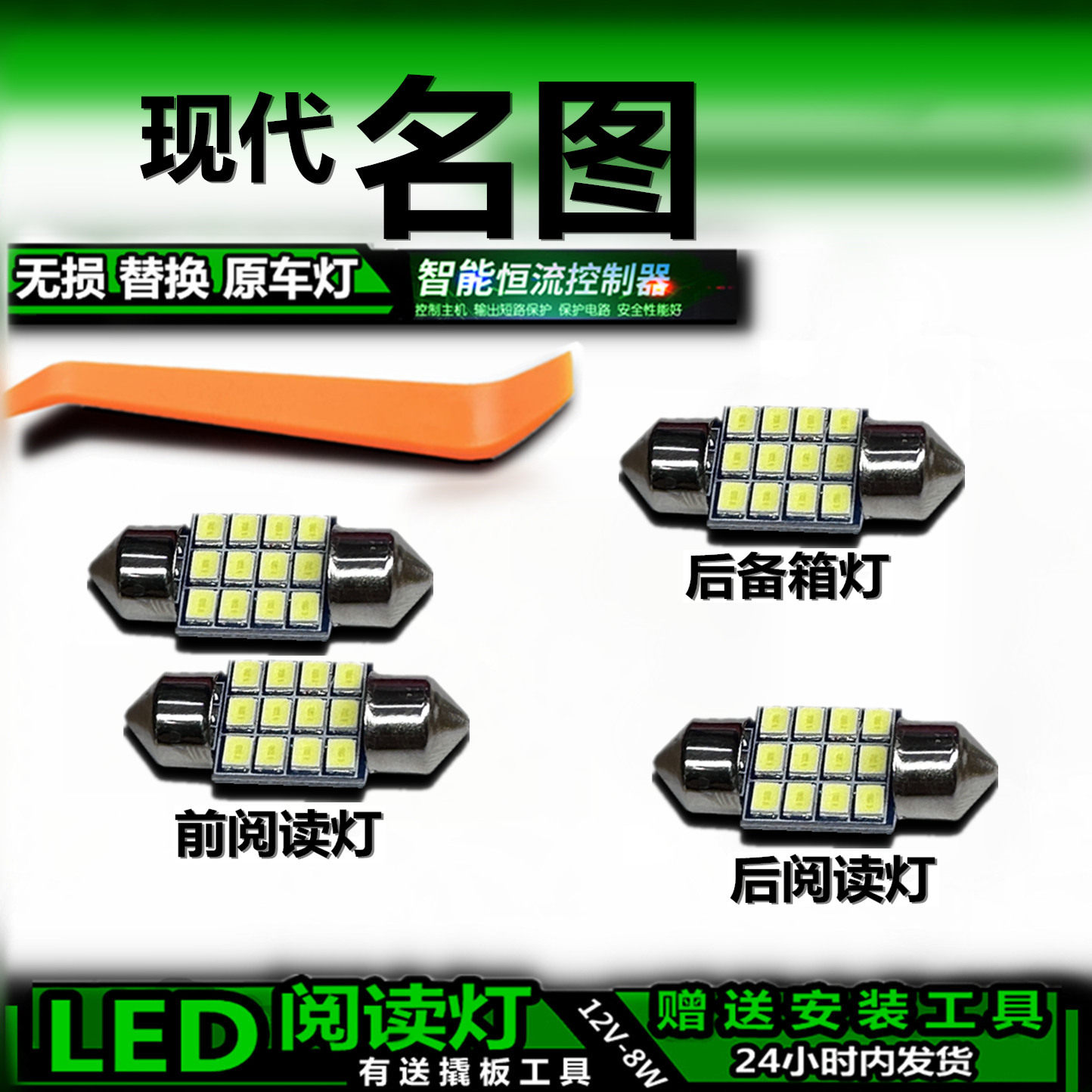 现代名图LED车内灯无损替换