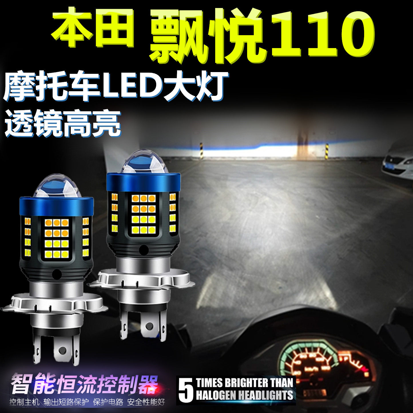 适用本田飘悦110高亮LED大灯泡自带透镜摩托车照明灯远近光前大灯
