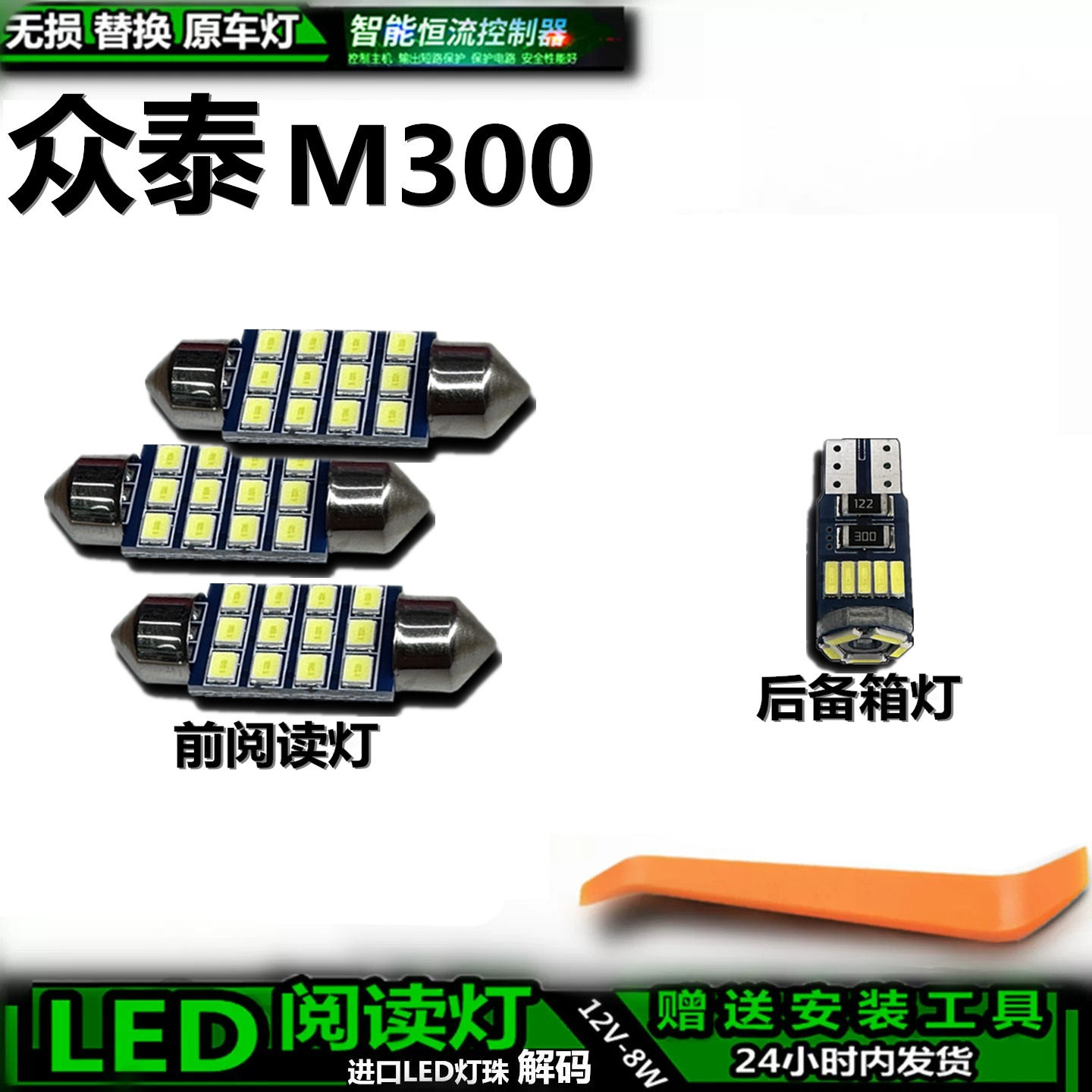 众泰M300LED车内灯无损替换
