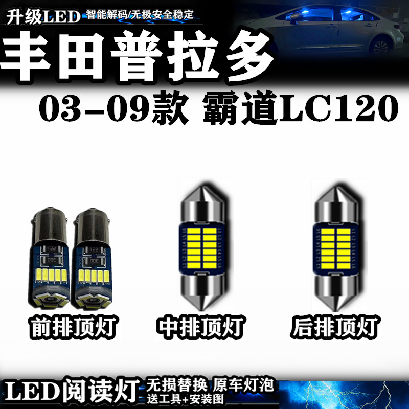 适用丰田普拉多03-09款霸道LC120 阅读灯LED室内灯车內饰灯车顶灯
