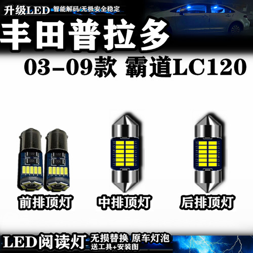 霸道LC120阅读灯无损替换原车灯