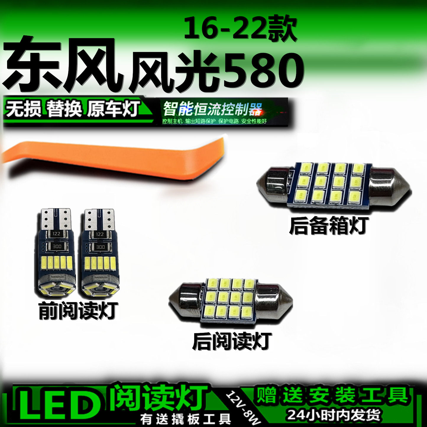 适用东风风光580 16-22款改装LED阅读灯后备箱灯室内车内灯车顶灯