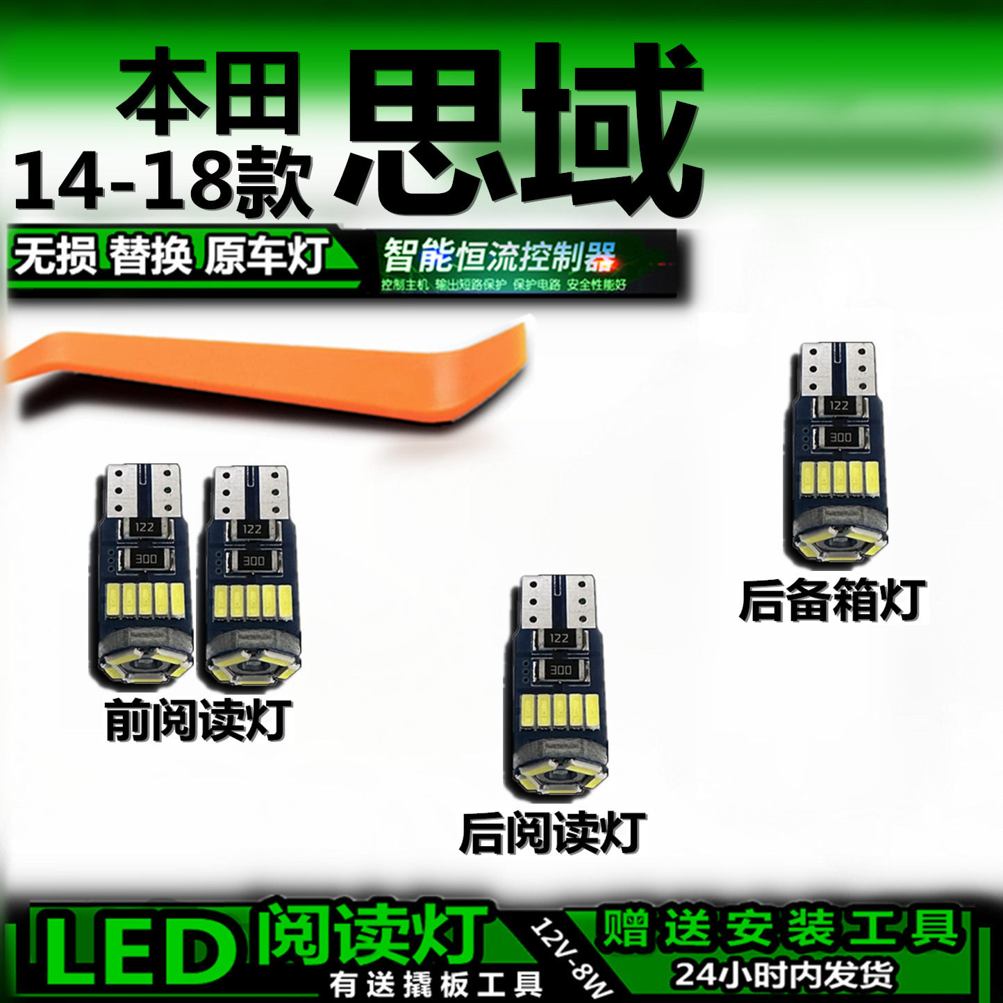 思域14-18款LED车内灯无损