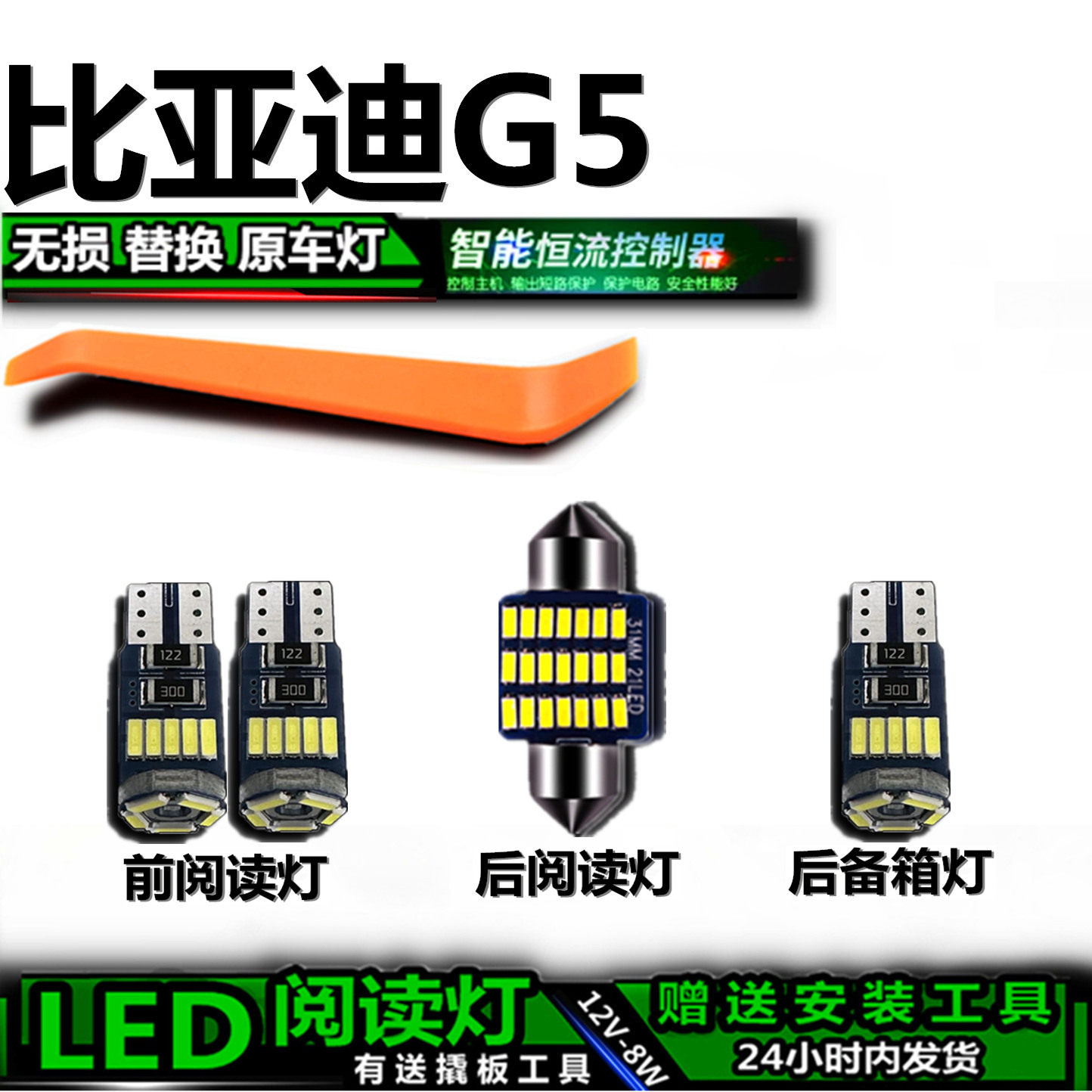 星跃比亚迪G5专用高亮LED车内灯