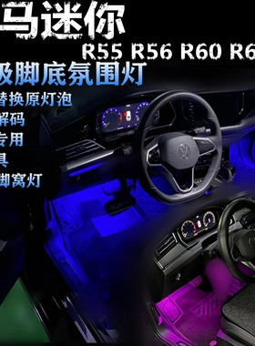 适用宝马迷你R55 R56 R60 R61专用氛围灯LED脚底灯粉紫蓝色脚窝灯