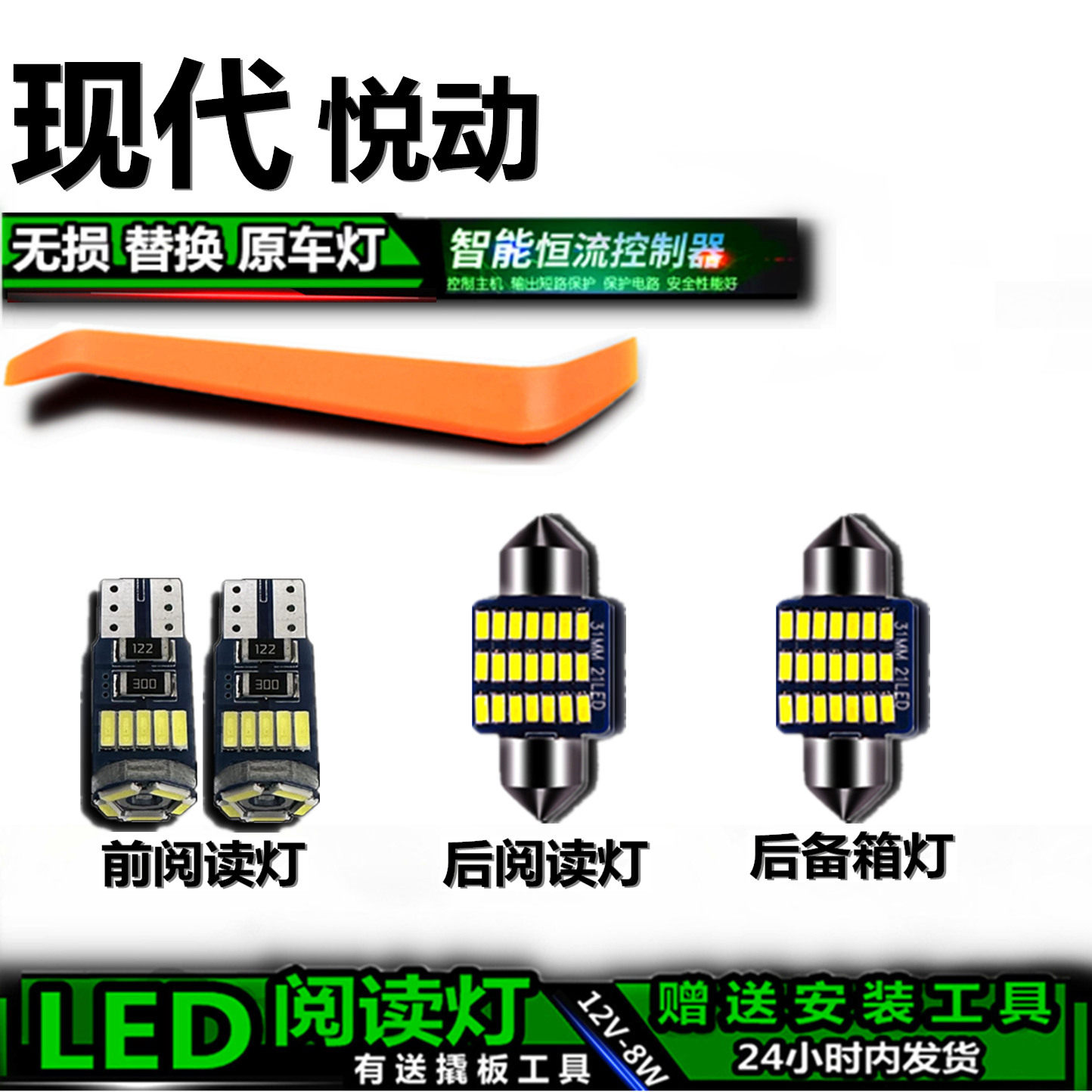 现代悦动专用高亮LED车内灯