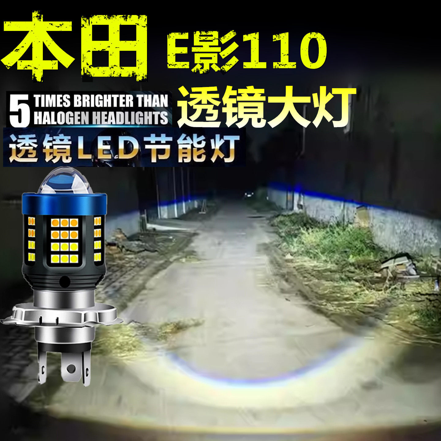 适用本田E影110前大灯泡LED透镜高亮照明摩托车远近光一体大灯泡