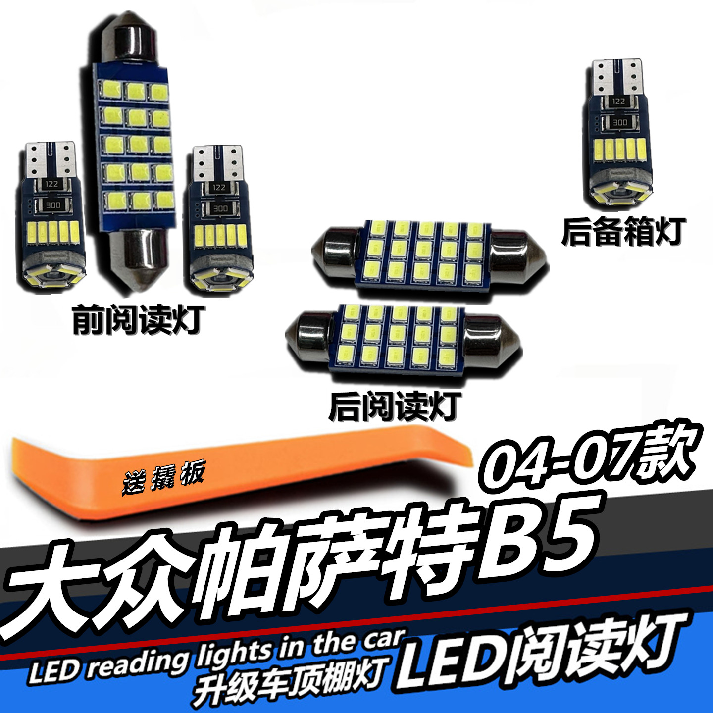 04-07款大众帕萨特B5专用LED灯