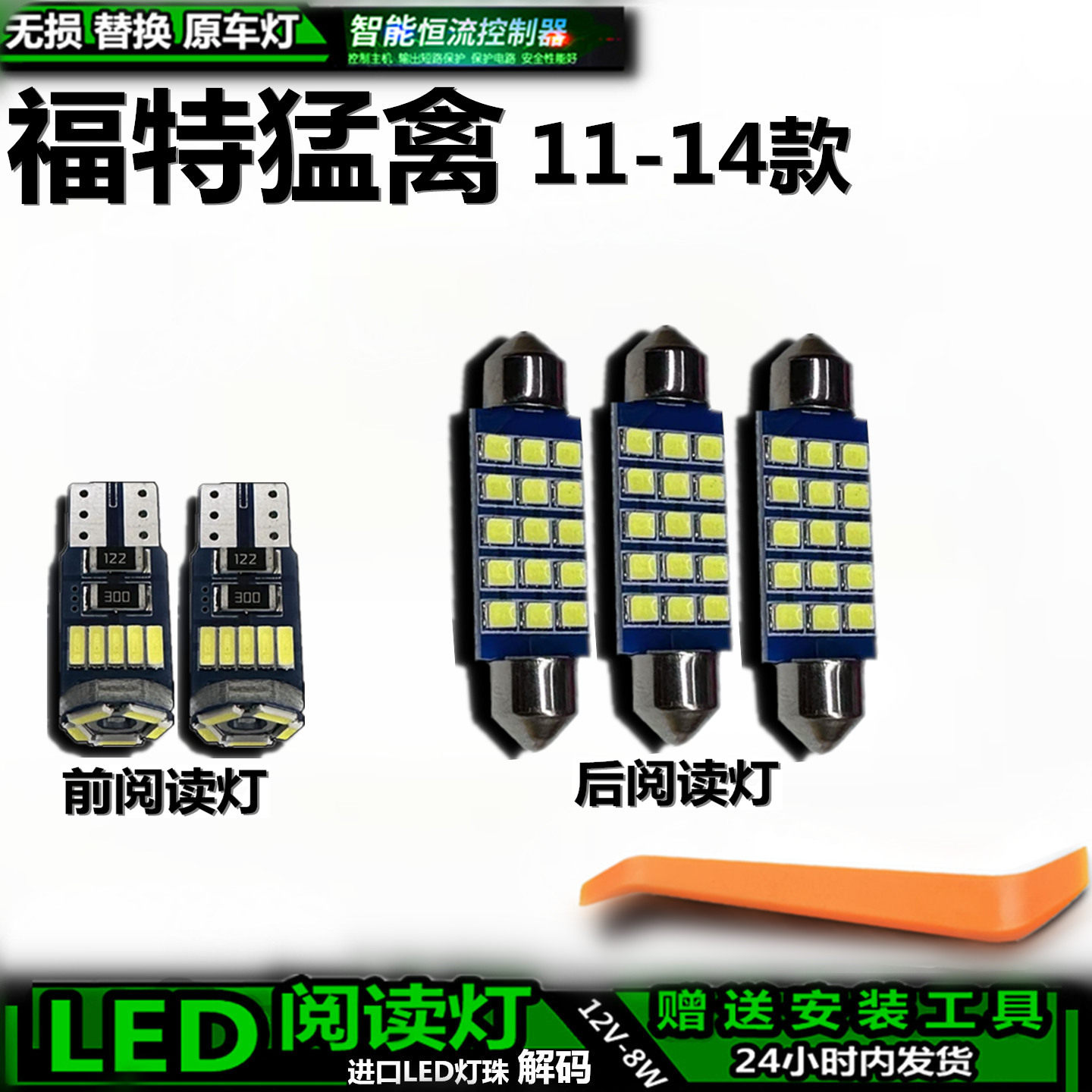 星跃福特猛禽11-14款LED车内灯