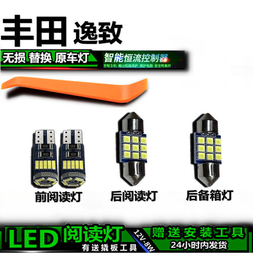 星跃丰田逸致专用高亮LED车内灯