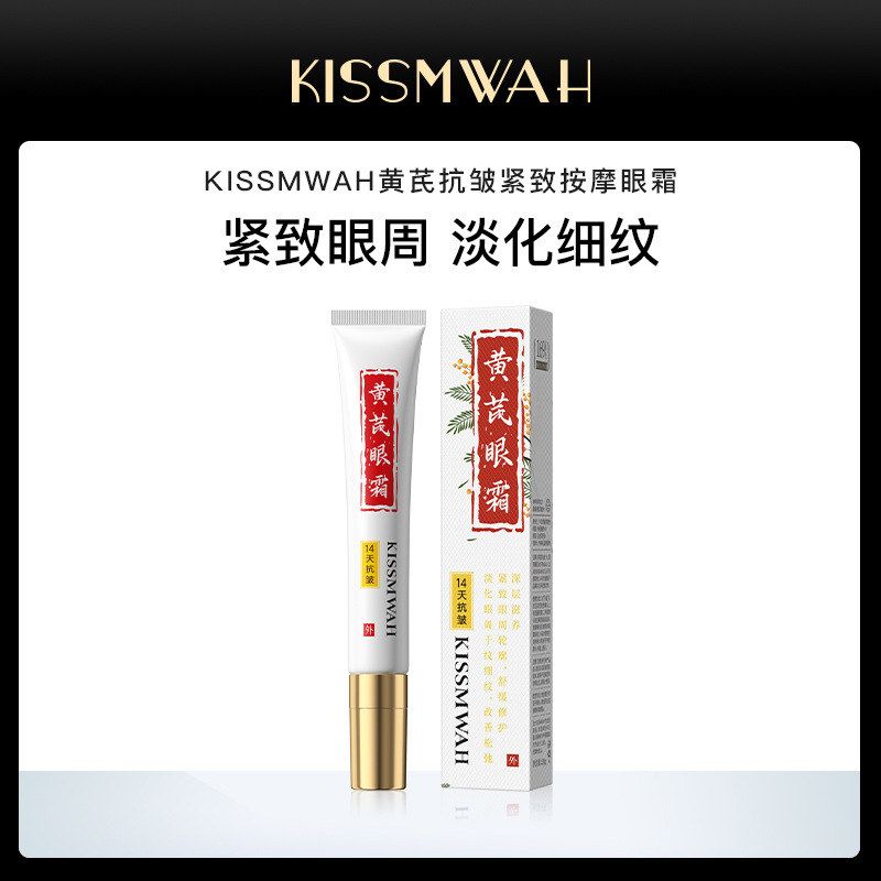KISSMWAH黄黄芪抗皱紧致按摩眼霜眼周滋润提拉精华淡化细纹护肤品