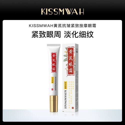 KISSMWAH黄黄芪抗皱紧致按摩眼霜眼周滋润提拉精华淡化细纹护肤品