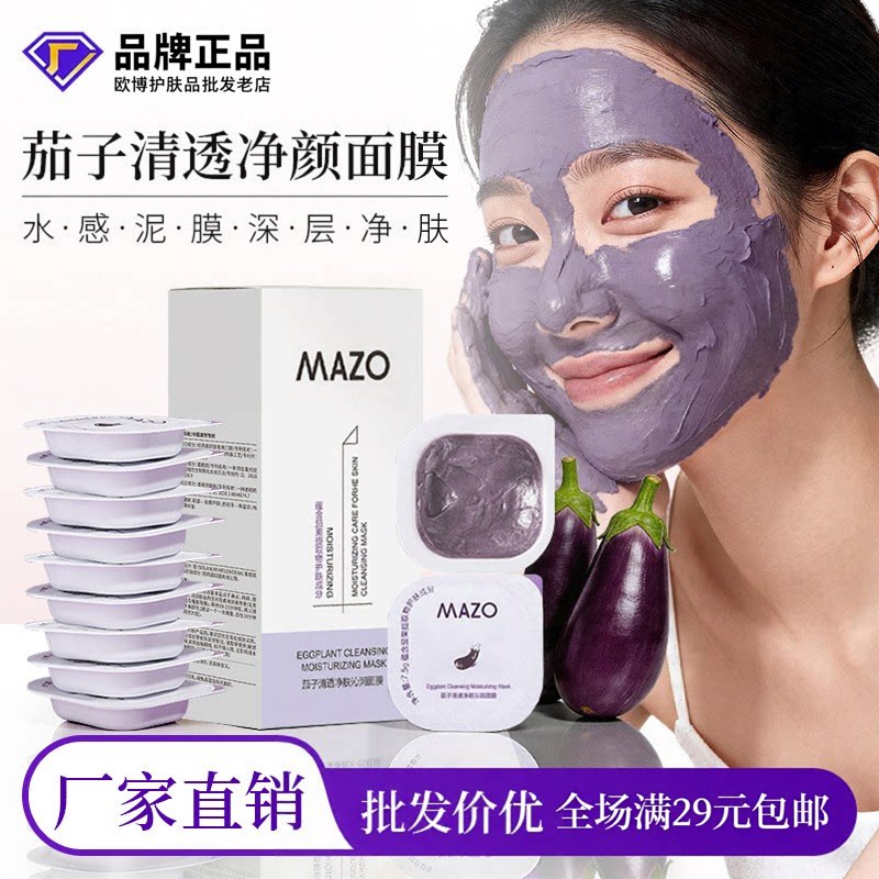 mazo茄子清透保湿提亮肤色泥膜