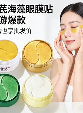 沪美黄金海藻眼膜贴淡化眼纹细纹紧致嫩滑补水保湿eye patch mask