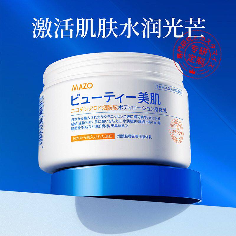 MAZO烟酰胺樱花美肌身体乳清爽不油腻保湿嫩白补水滋润秋冬润肤乳