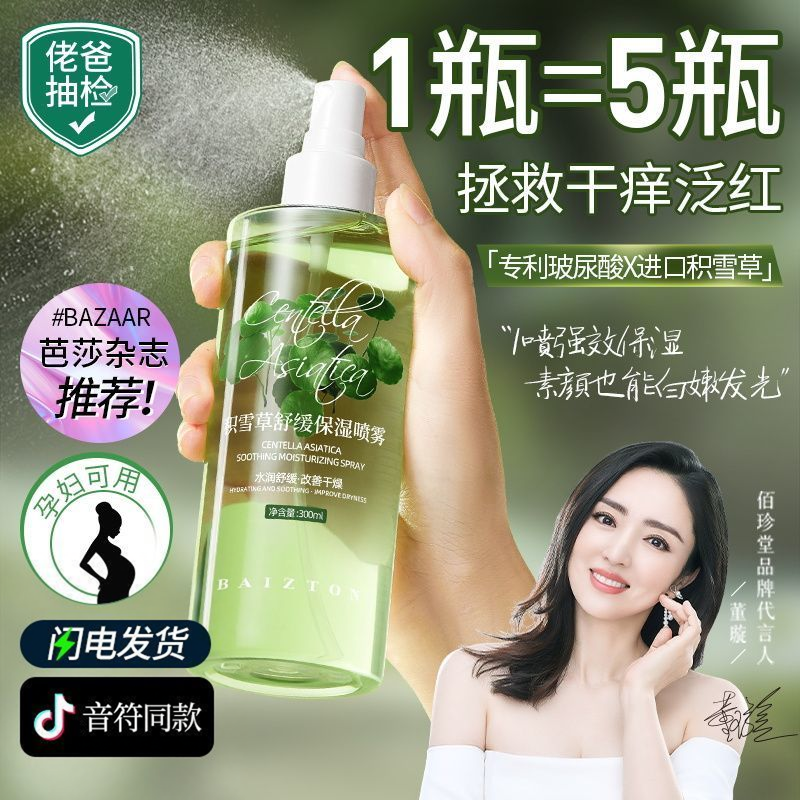 佰珍堂积雪草舒缓保湿喷雾爽肤水补水滋润清洁控油收缩毛孔便宜的
