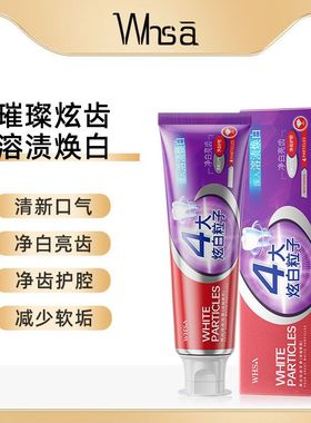 Whsa璨白炫齿牙膏（冰柚茉莉）炫白粒子口腔护理清新口气清洁牙齿