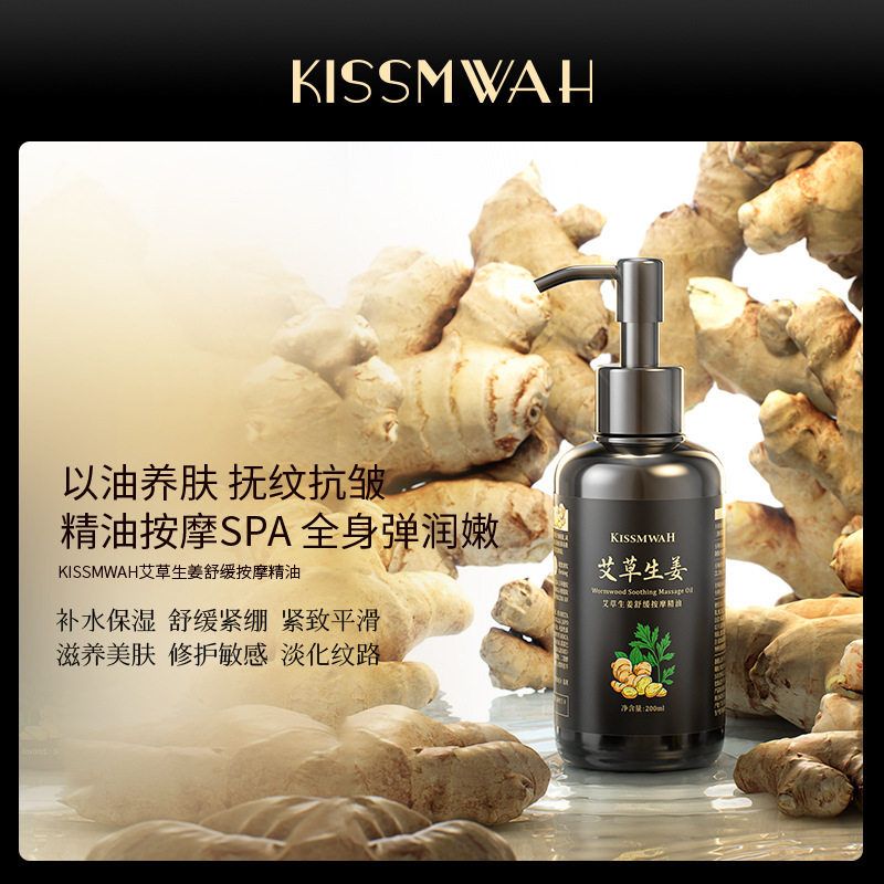 KISSMWAH艾草生姜舒缓按摩精油头皮精华液秀发护理全身体滋养紧致