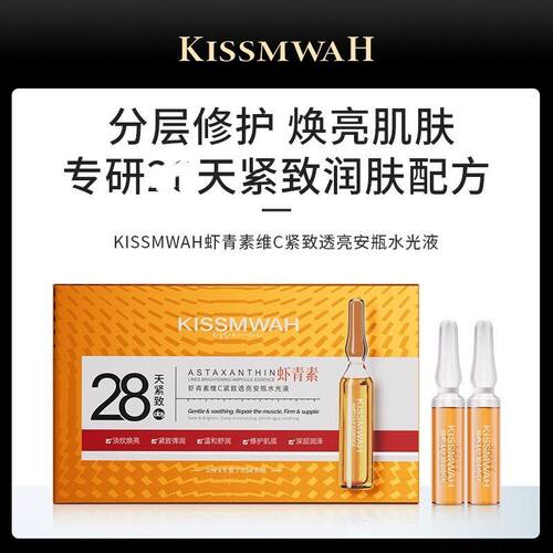 KISSMWAH虾青素维C紧致透亮安瓶水光液补水保湿精华液抗氧化去黄