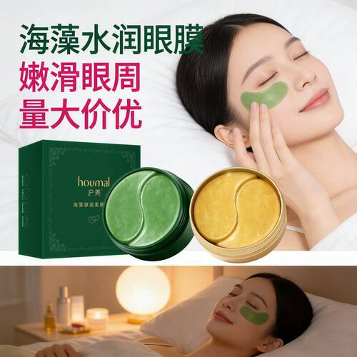 沪美黄金海藻眼膜贴淡化眼纹细纹紧致嫩滑补水保湿eye patch mask