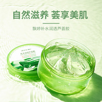 飘婷补水润透芦荟胶保湿清爽不油腻嫩肤凝胶护肤品乳液舒缓修护女