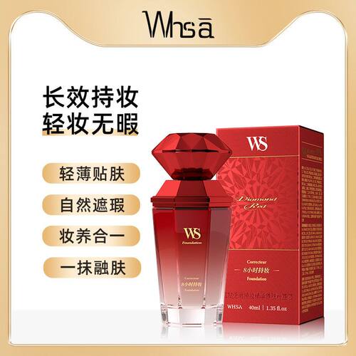 Whsa红钻无瑕养肤粉底液持妆精华清透水润面部持久遮瑕化妆品平价