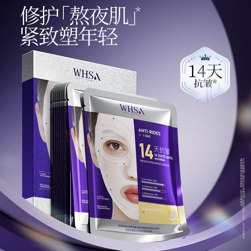 WHSA生物发酵复合肽熬夜焕肤面膜贴盒装补水保湿抗皱修护滋养舒缓
