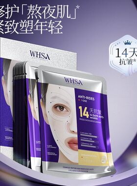 WHSA生物发酵复合肽熬夜焕肤面膜贴盒装补水保湿抗皱修护滋养舒缓